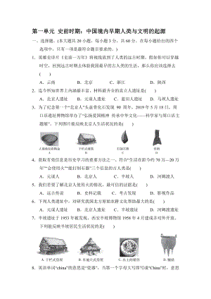 第一單元 史前時期 中國境內早期人類與文明的起源 單元測試卷【含答案】