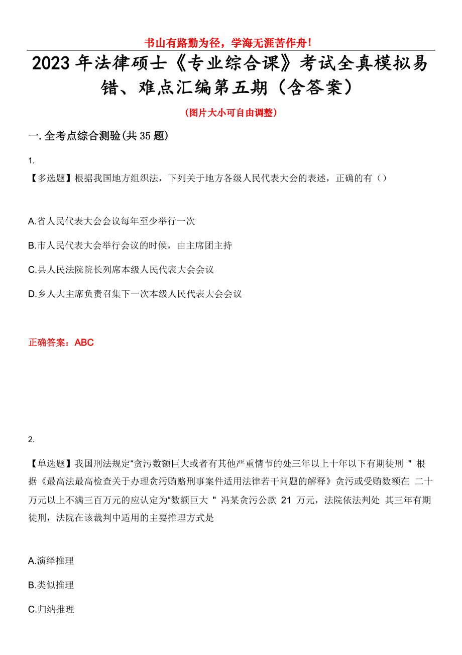 2023年法律碩士《專業(yè)綜合課》考試全真模擬易錯(cuò)、難點(diǎn)匯編第五期（含答案）試卷號(hào)：10_第1頁(yè)