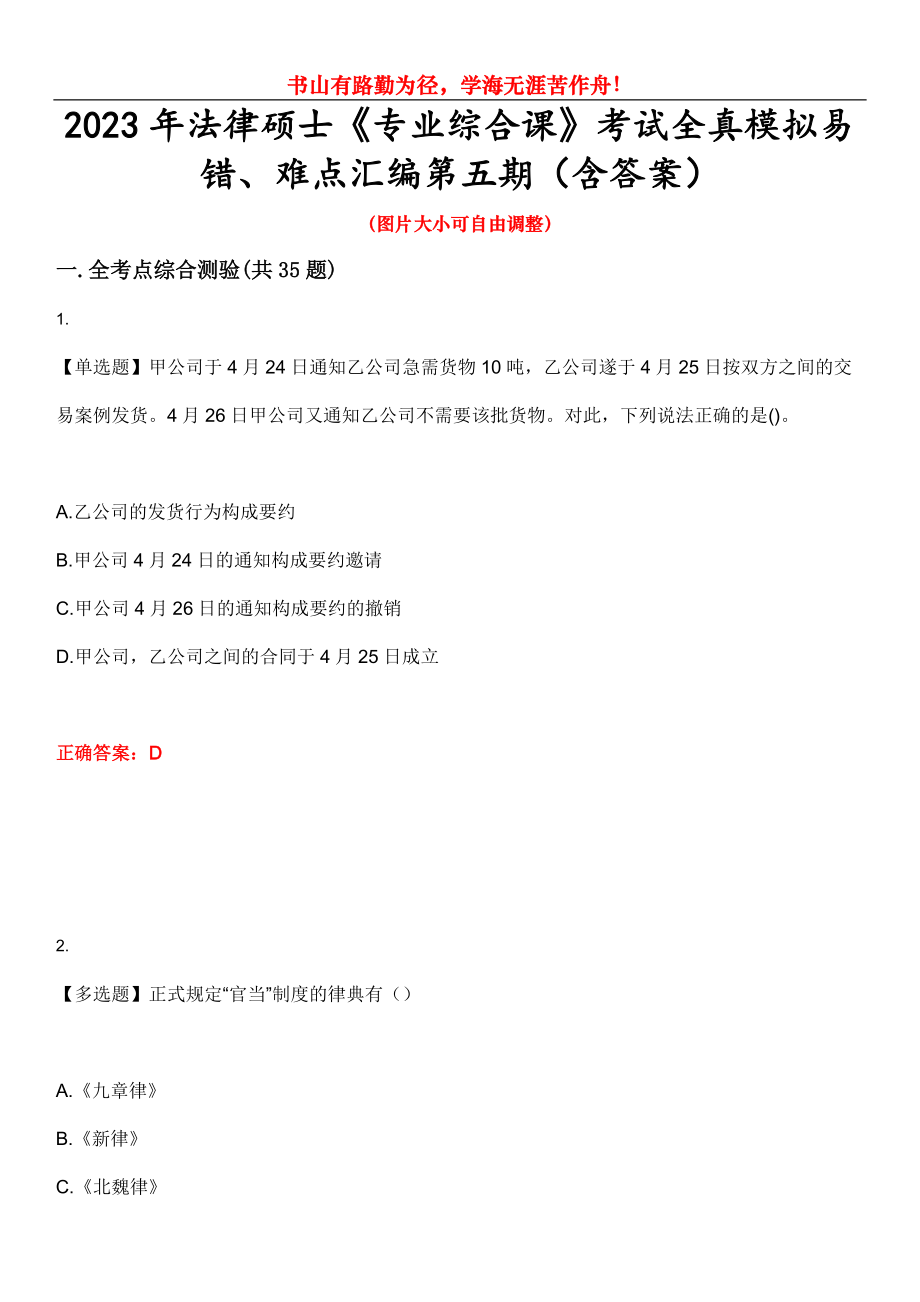 2023年法律碩士《專業(yè)綜合課》考試全真模擬易錯、難點(diǎn)匯編第五期（含答案）試卷號：26_第1頁