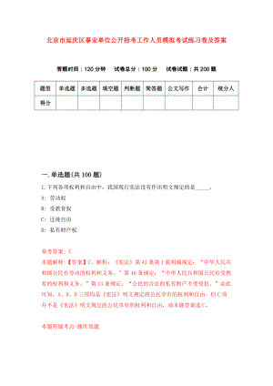 北京市延庆区事业单位公开招考工作人员模拟考试练习卷及答案5
