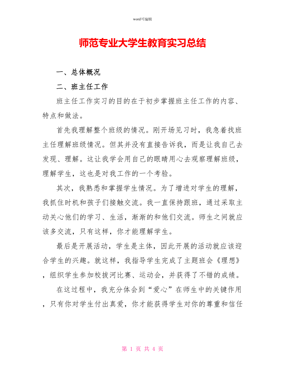 师范专业大学生教育实习总结_第1页