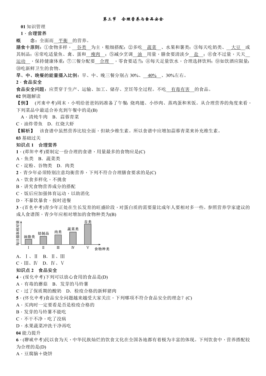 人教版生物七年級下冊 第二章　人體的營養(yǎng) 第三節(jié)　合理營養(yǎng)與食品安全 同步練習(xí)（word版含答案）（教師版）_第1頁