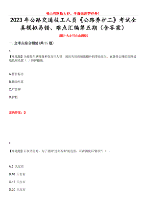 2023年公路交通技工人員《公路養(yǎng)護工》考試全真模擬易錯、難點匯編第五期（含答案）試卷號：9