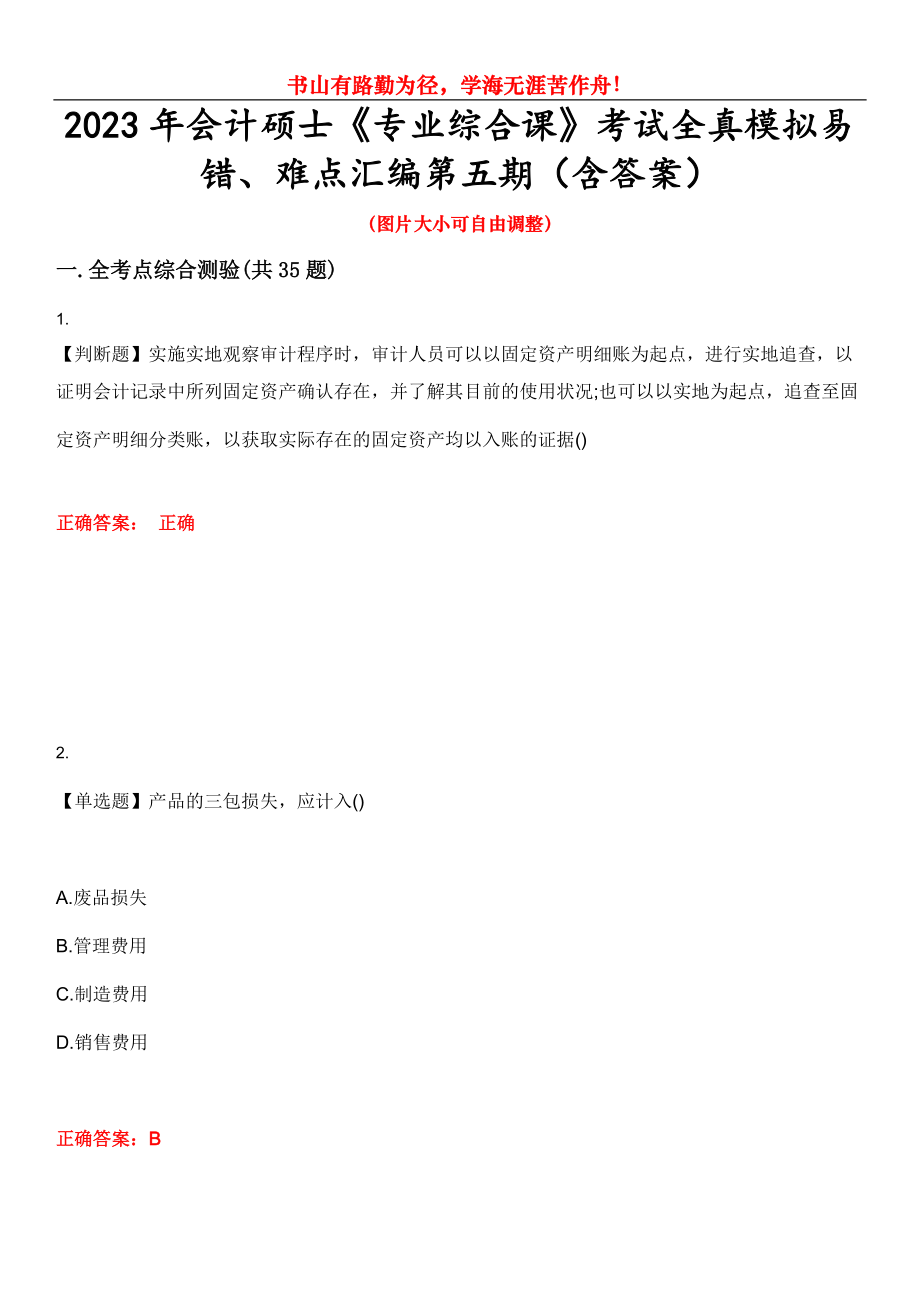 2023年會(huì)計(jì)碩士《專業(yè)綜合課》考試全真模擬易錯(cuò)、難點(diǎn)匯編第五期（含答案）試卷號(hào)：11_第1頁