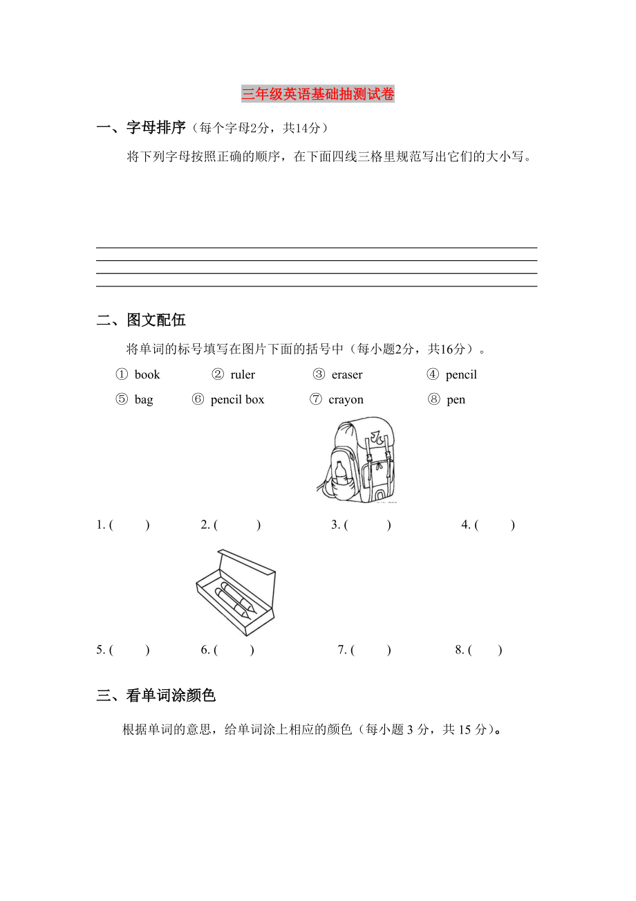 三年级英语基础抽测试卷_第1页