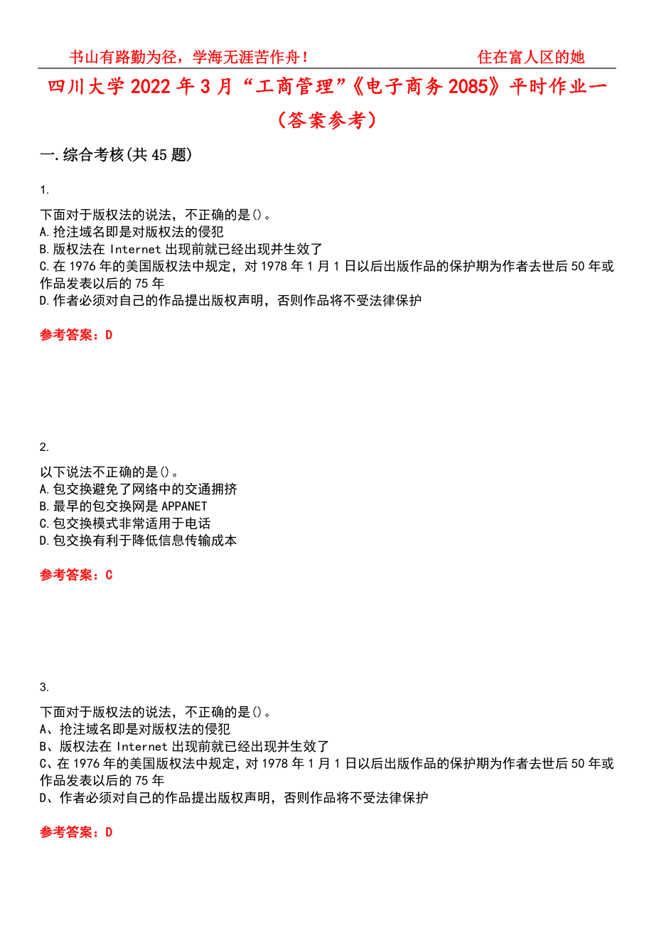 四川大学2022年3月“工商管理”《电子商务2085》平时作业一（答案参考）试卷号：10_第1页