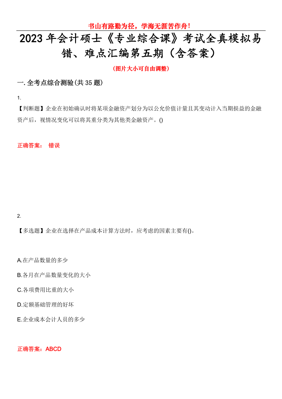 2023年會計(jì)碩士《專業(yè)綜合課》考試全真模擬易錯(cuò)、難點(diǎn)匯編第五期（含答案）試卷號：23_第1頁