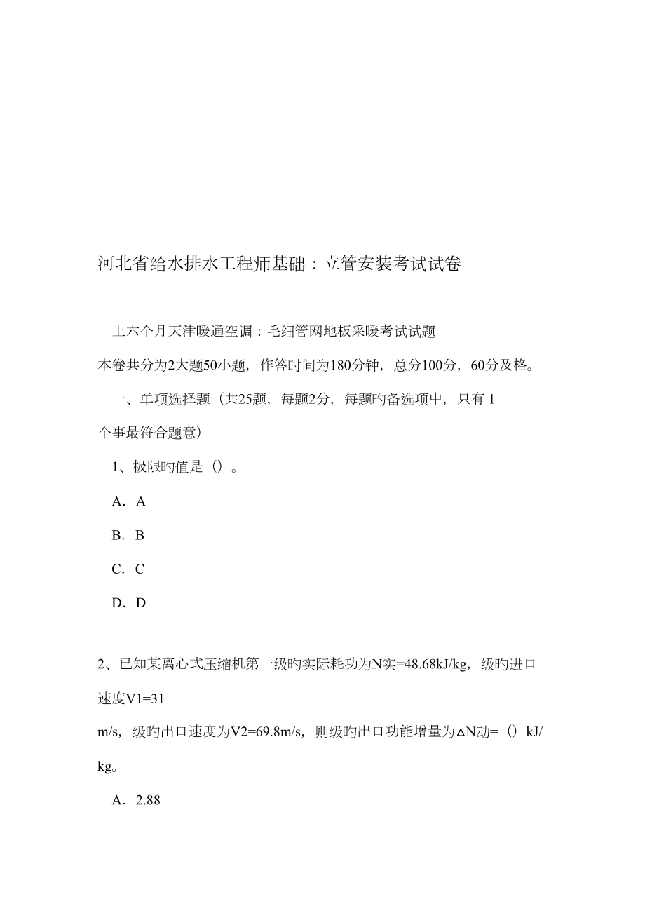 河北省给水排水工程师基础立管安装考试试卷_第1页