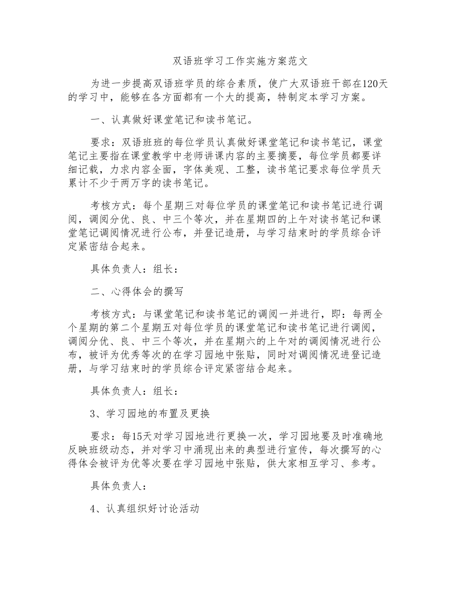 双语班学习工作实施方案范文_第1页