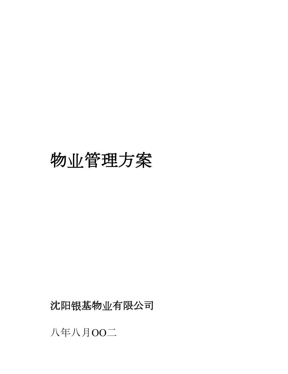 物业有限公司竹胜园物业管理方案_第1页