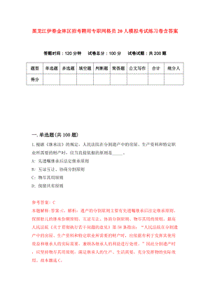 黑龙江伊春金林区招考聘用专职网格员20人模拟考试练习卷含答案（第8套）