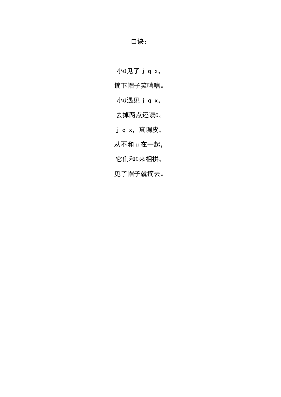 一年级汉语拼音JQX口诀_第1页