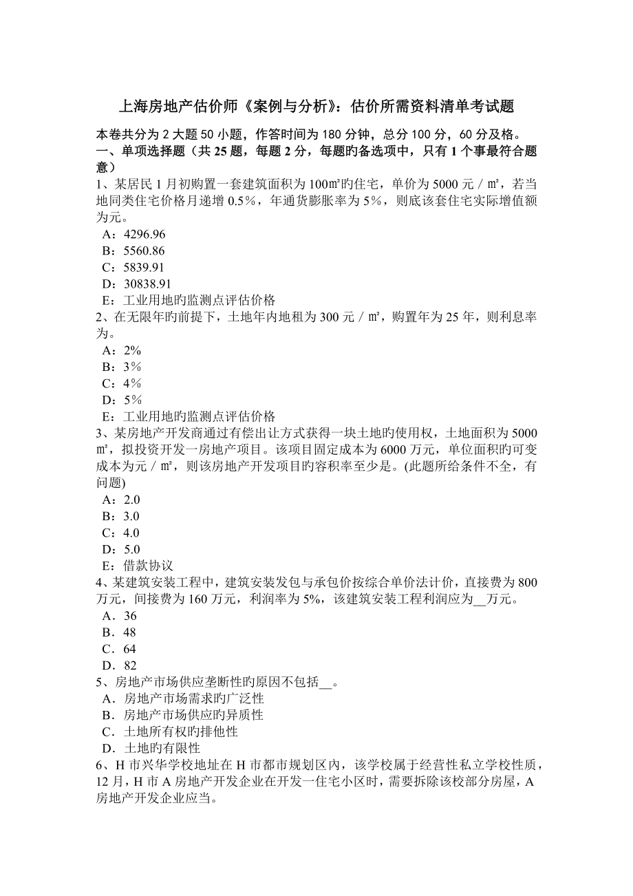 2023年上海房地产估价师案例与分析估价所需资料清单考试题_第1页