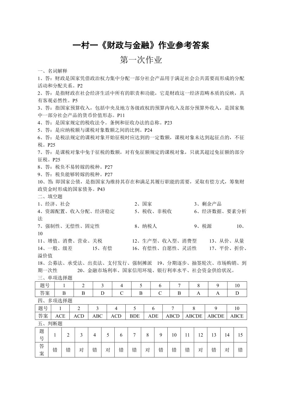 2023年财政与金融课程形成性考核册参考答案_第1页