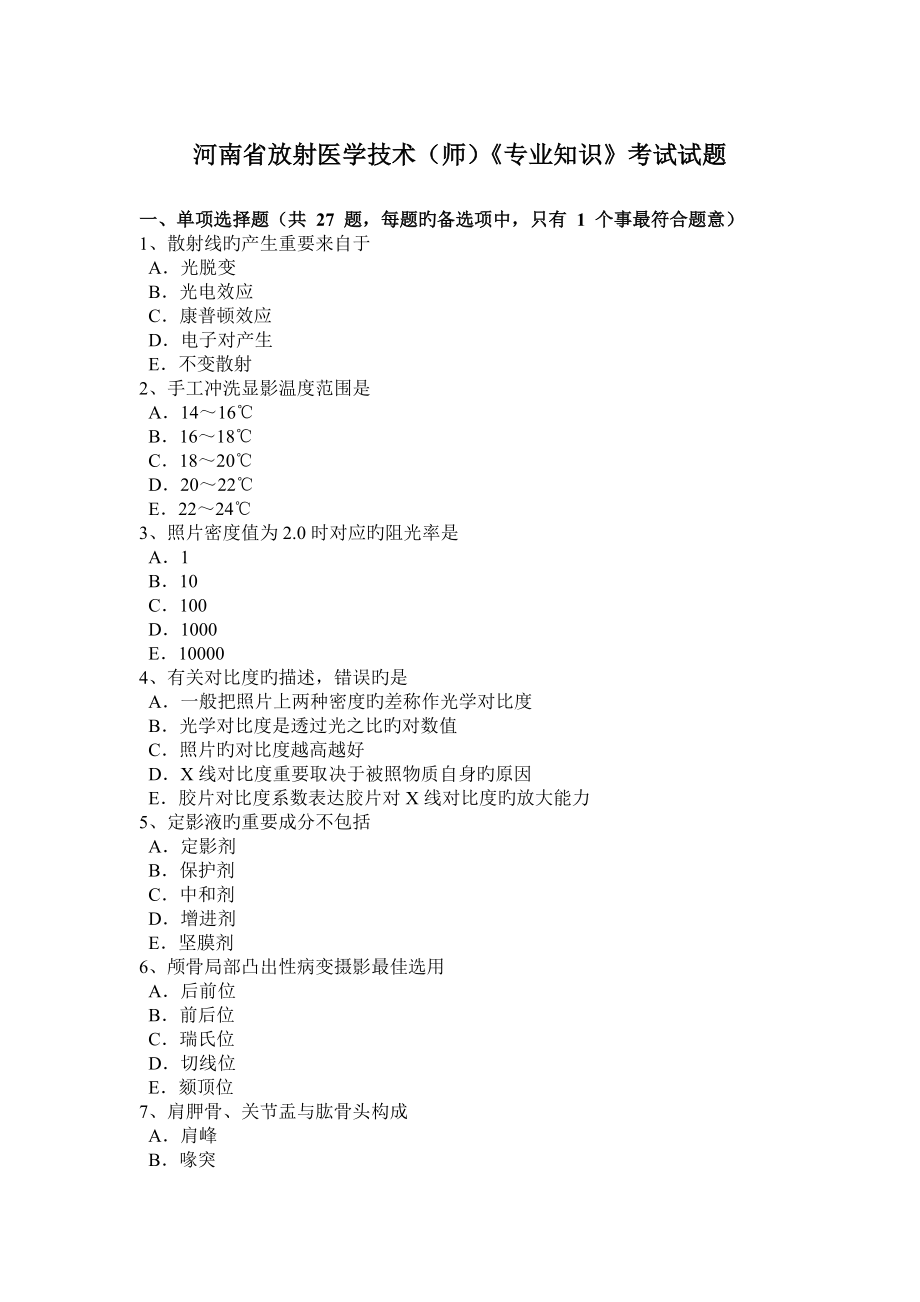河南省放射医学技术师专业知识考试试题_第1页