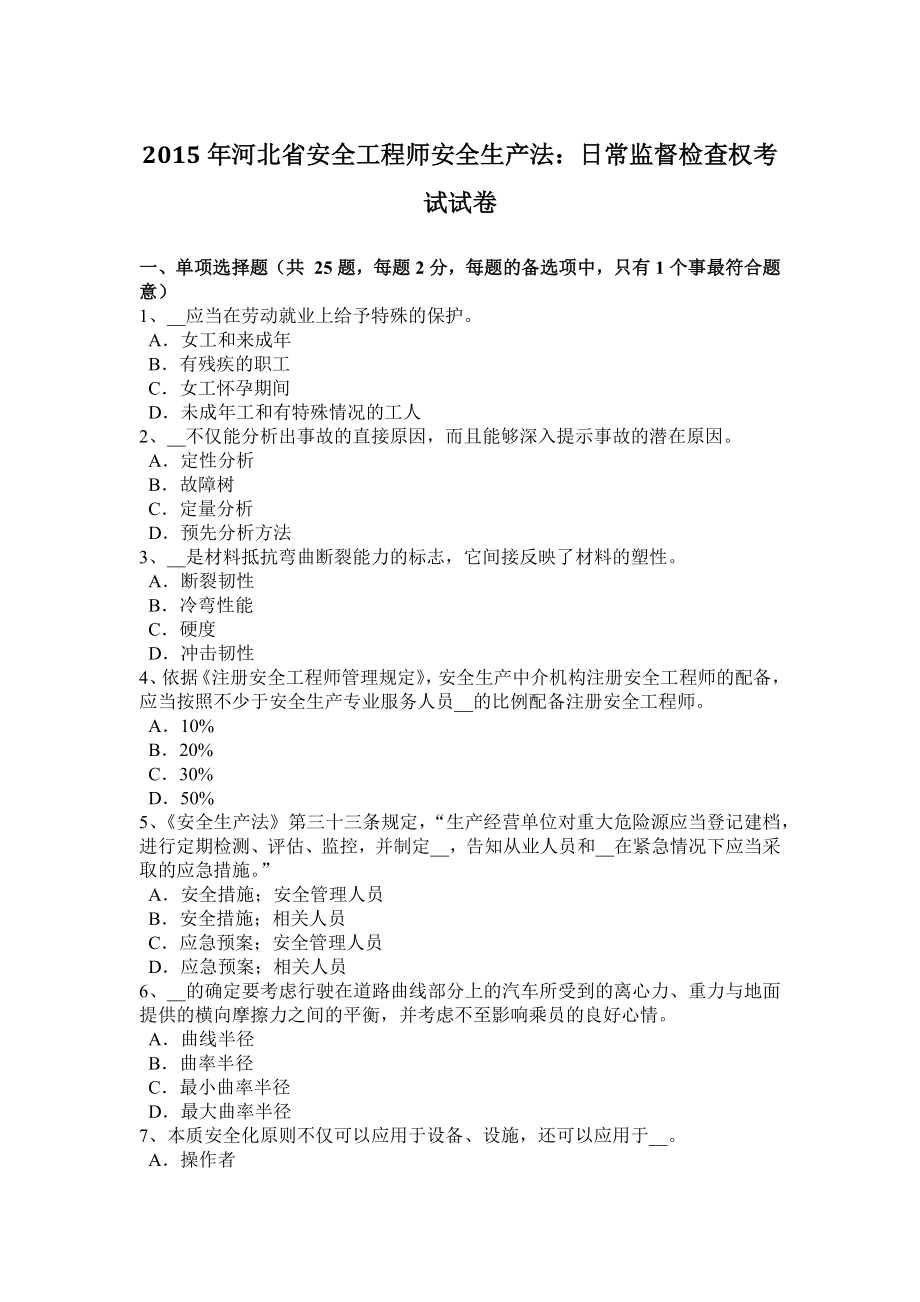2023年河北省安全工程师安全生产法日常监督检查权考试试卷_第1页