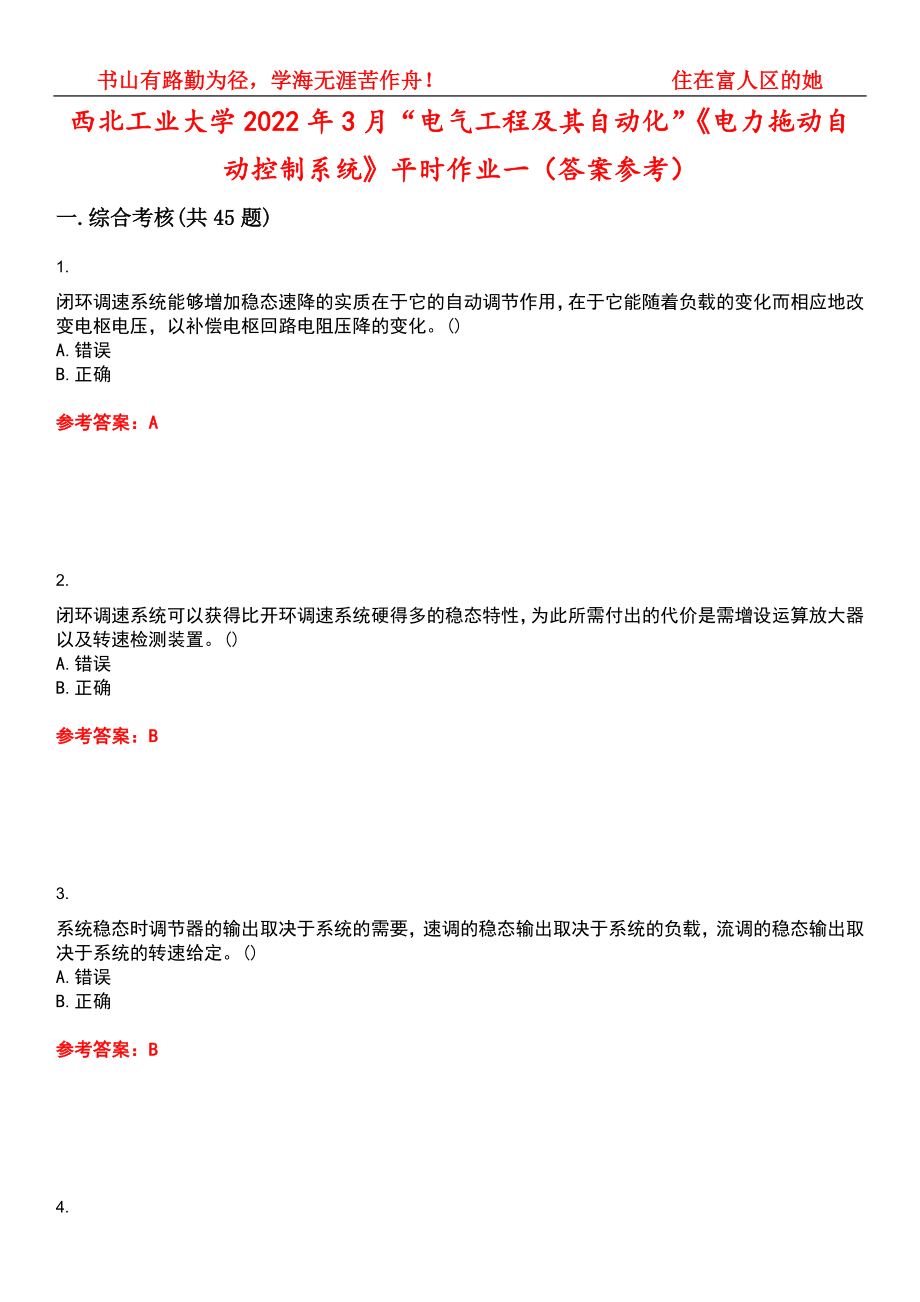 西北工业大学2022年3月“电气工程及其自动化”《电力拖动自动控制系统》平时作业一（答案参考）试卷号：6_第1页