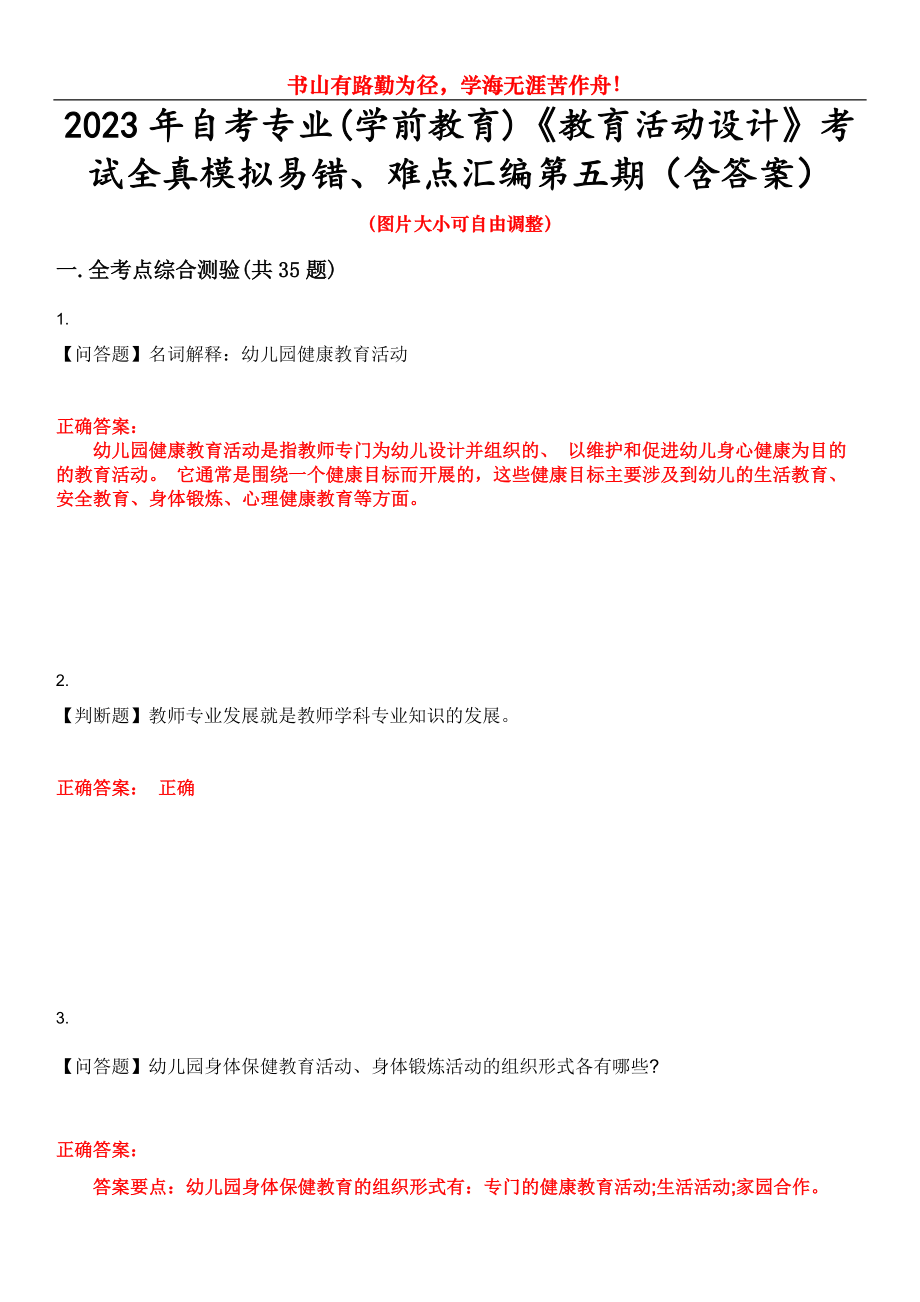 2023年自考專業(yè)(學前教育)《教育活動設計》考試全真模擬易錯、難點匯編第五期（含答案）試卷號：11_第1頁