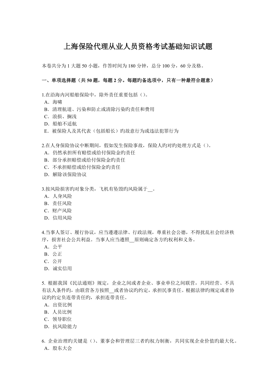 2023年上海保险代理从业人员资格考试基础知识试题_第1页
