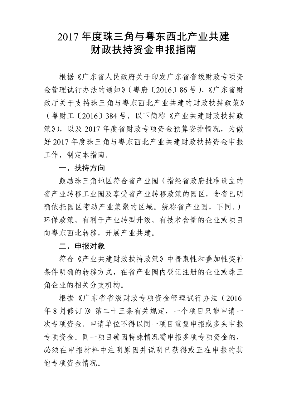 珠三角与粤东西北产业共建_第1页