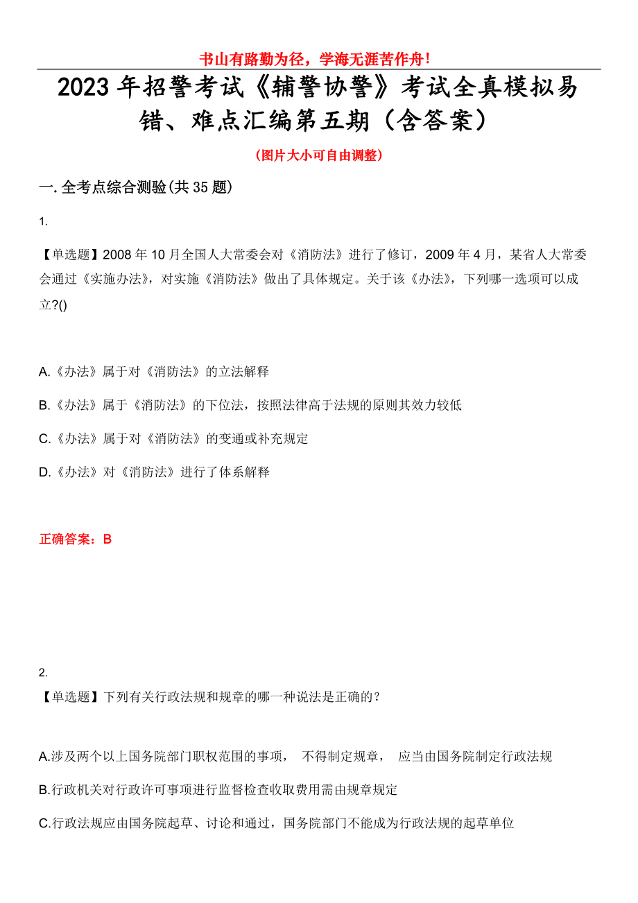 2023年招警考試《輔警協(xié)警》考試全真模擬易錯、難點匯編第五期（含答案）試卷號：27_第1頁