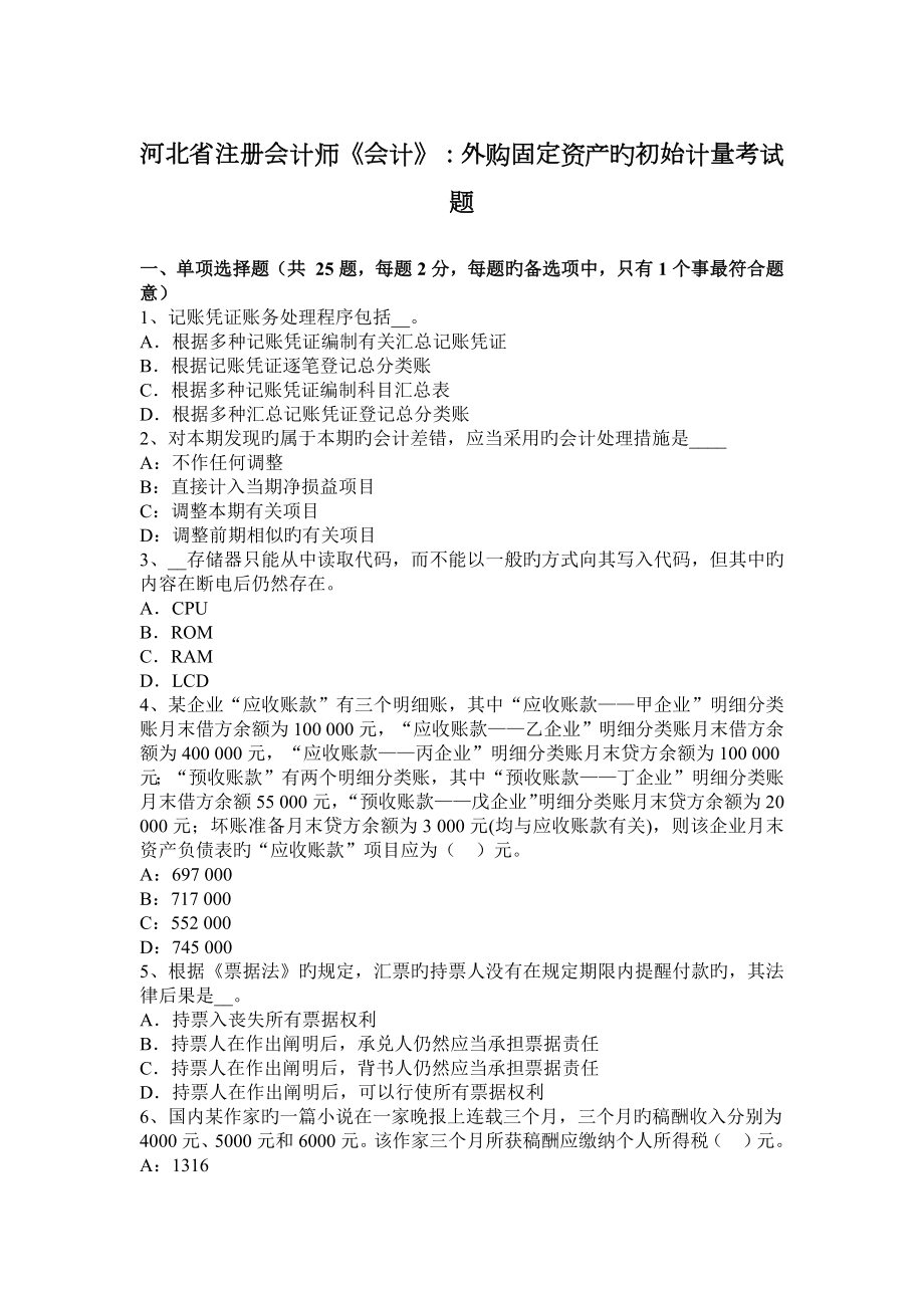 2023年河北省注册会计师会计外购固定资产的初始计量考试题_第1页