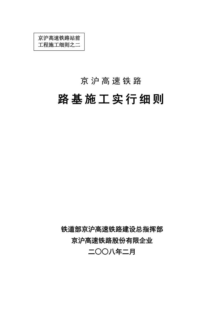 京沪高速铁路路基施工实施细则_第1页