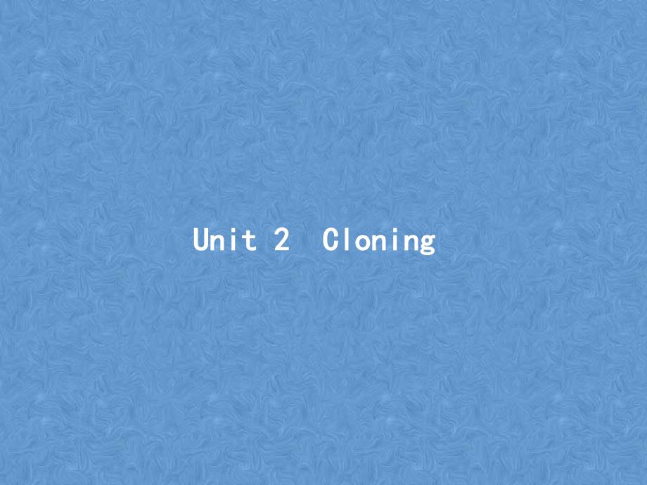 高考英语一轮复习Unit2Cloning新人教版选修8课件_第1页