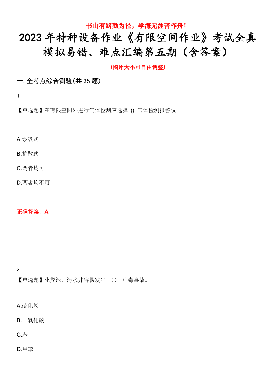 2023年特種設(shè)備作業(yè)《有限空間作業(yè)》考試全真模擬易錯、難點匯編第五期（含答案）試卷號：4_第1頁