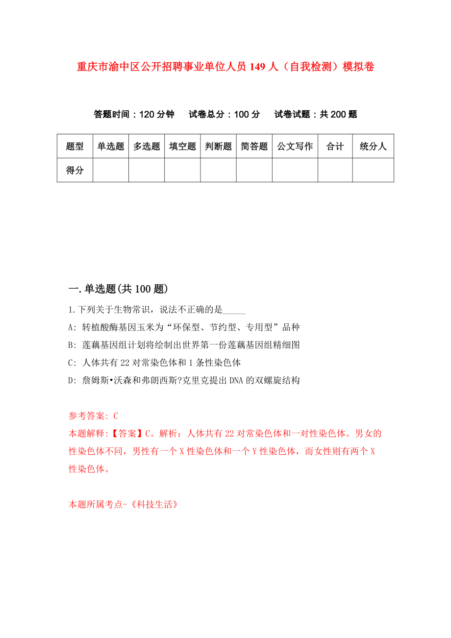 重庆市渝中区公开招聘事业单位人员149人（自我检测）模拟卷（第7卷）_第1页
