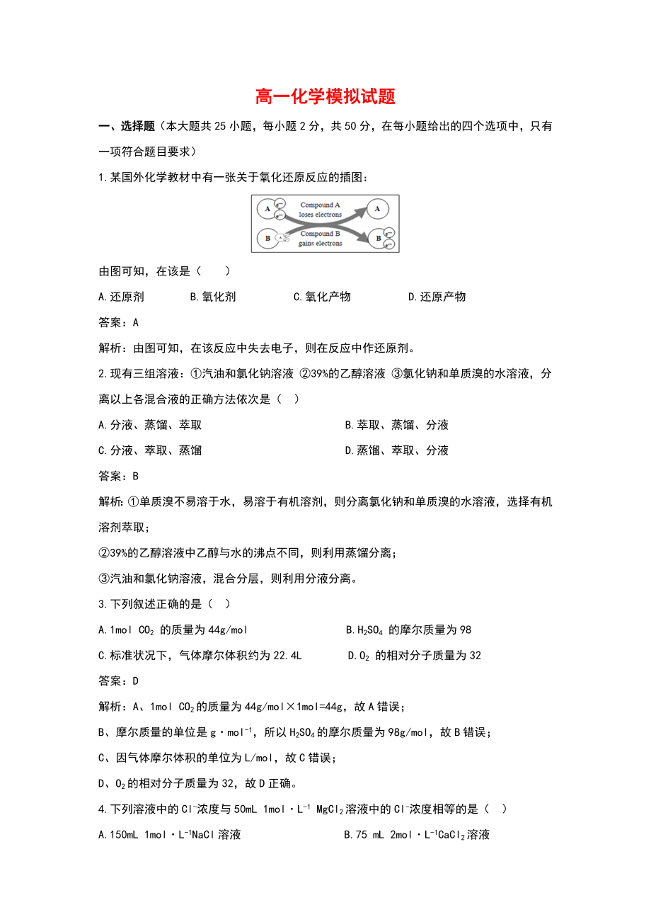 高一化学模拟试题附答案解析_第1页