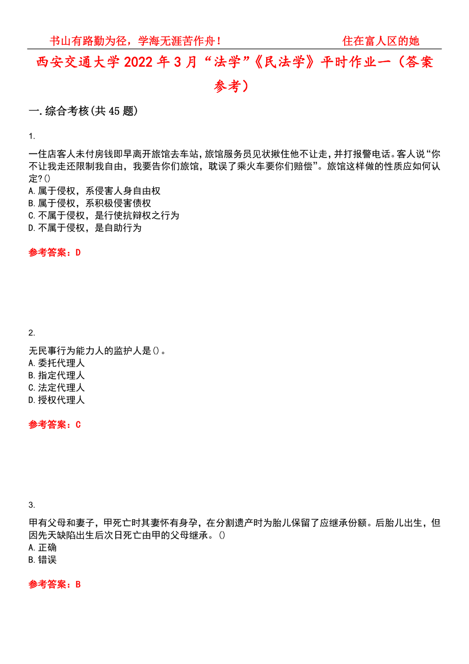 西安交通大学2022年3月“法学”《民法学》平时作业一（答案参考）试卷号：12_第1页