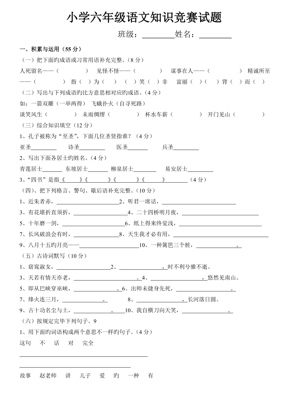 2023年小学六年级语文知识竞赛试题附答案_第1页