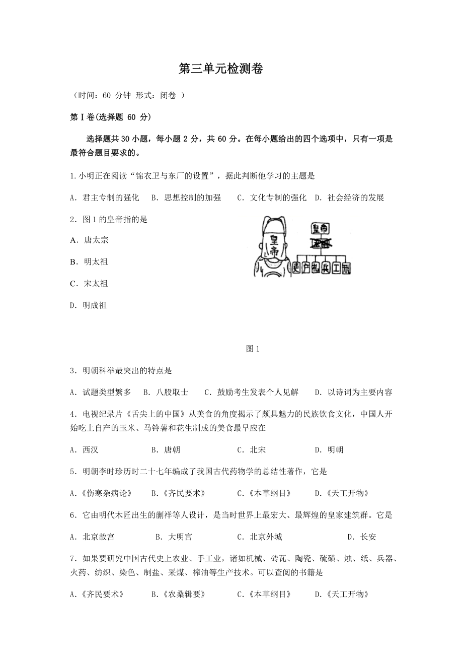 第三单元 明清时期 统一多民族国家的巩固与发展 单元检测卷【含答案】_第1页