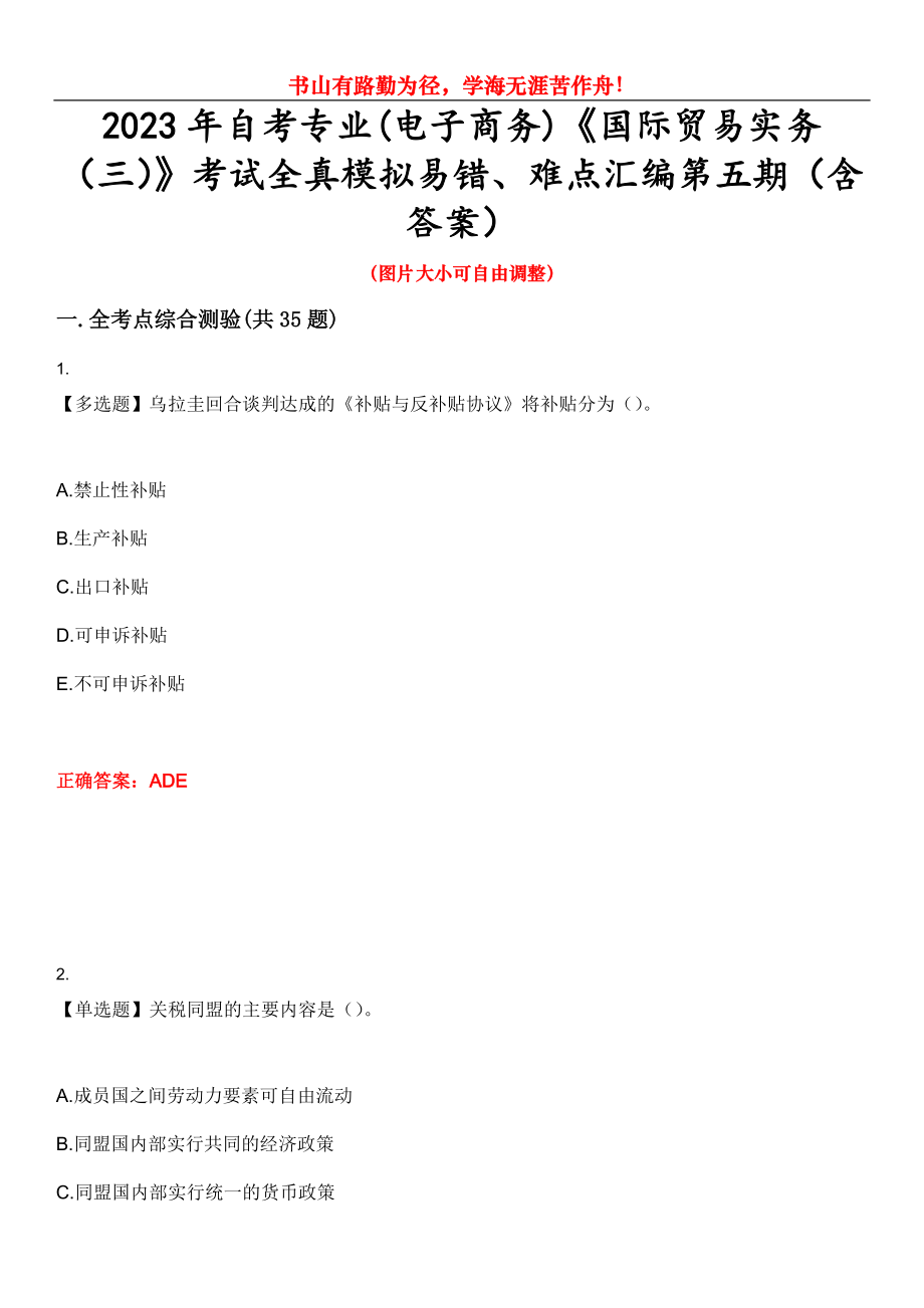 2023年自考專業(yè)(電子商務)《國際貿易實務（三）》考試全真模擬易錯、難點匯編第五期（含答案）試卷號：11_第1頁