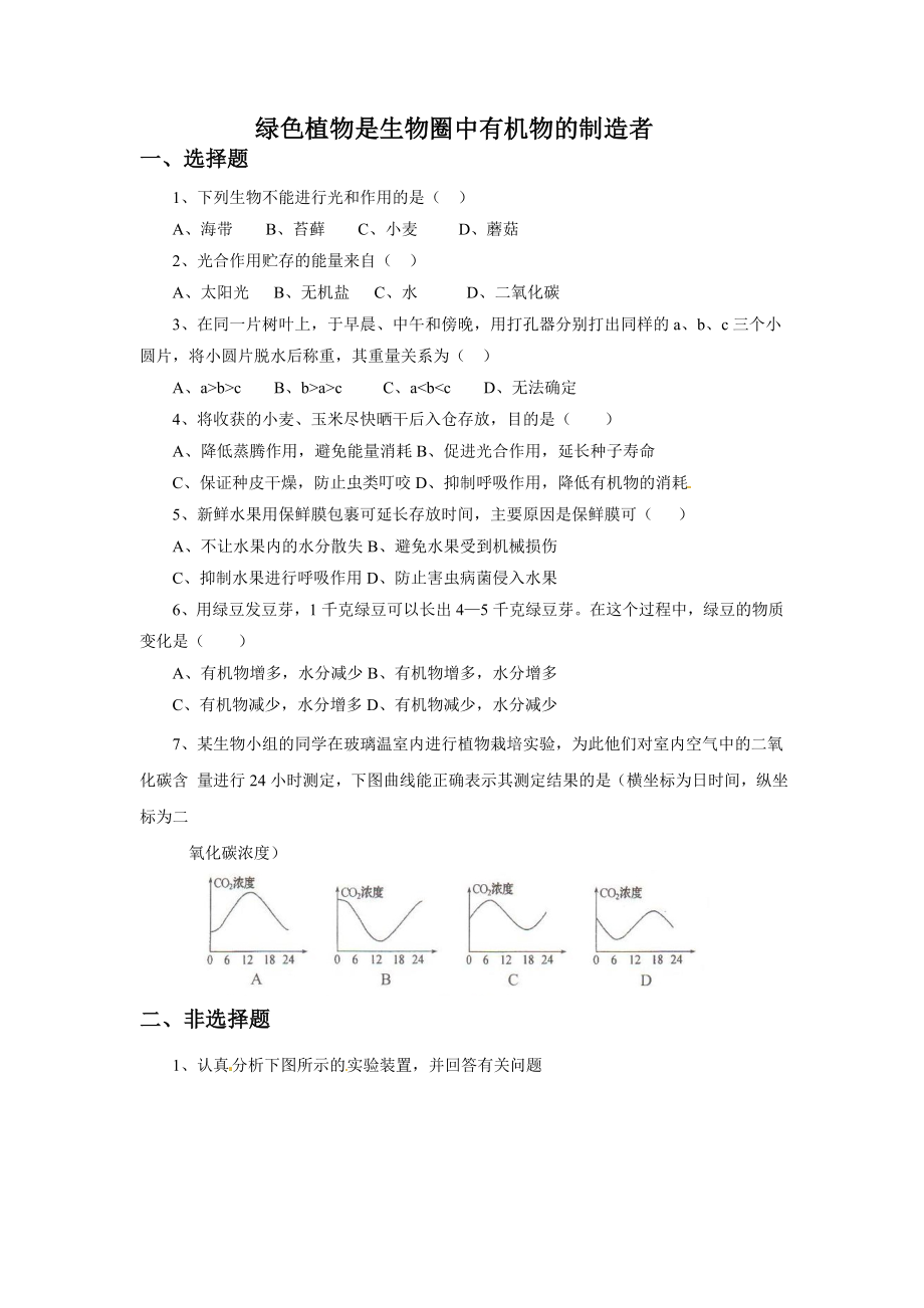 人教版生物七年級(jí)上冊(cè) 3.4《綠色植物是生物圈中有機(jī)物的制造者》習(xí)題1（word版 無(wú)答案）_第1頁(yè)