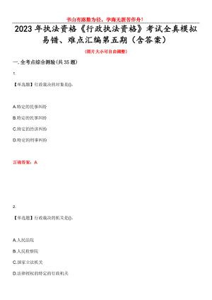 2023年執(zhí)法資格《行政執(zhí)法資格》考試全真模擬易錯(cuò)、難點(diǎn)匯編第五期（含答案）試卷號(hào)：20