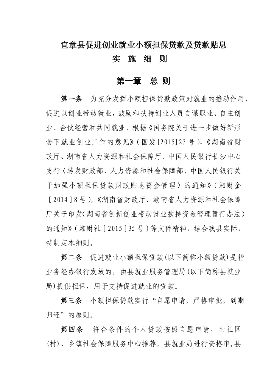 宜章县促进就业小额担保贷款及贷款贴息实施方案_第1页