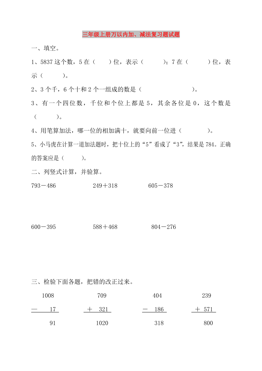 三年级上册万以内加、减法复习题试题_第1页