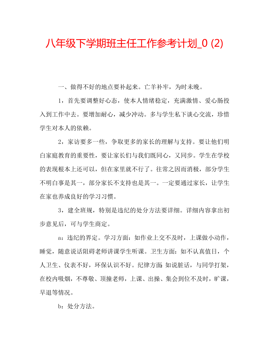 八年级下学期班主任工作参考计划_0 (2)_第1页