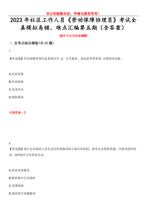 2023年社區(qū)工作人員《勞動保障協(xié)理員》考試全真模擬易錯、難點匯編第五期（含答案）試卷號：11