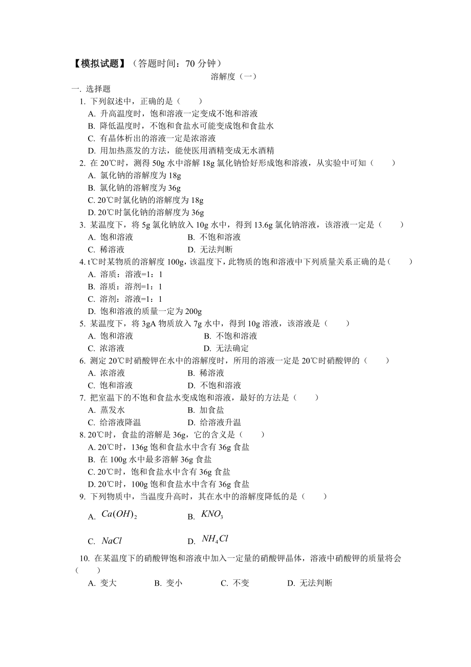 人教版九年級(jí)下冊(cè)化學(xué) 9.2溶解度課時(shí)練習(xí) (word版 含答案)_第1頁