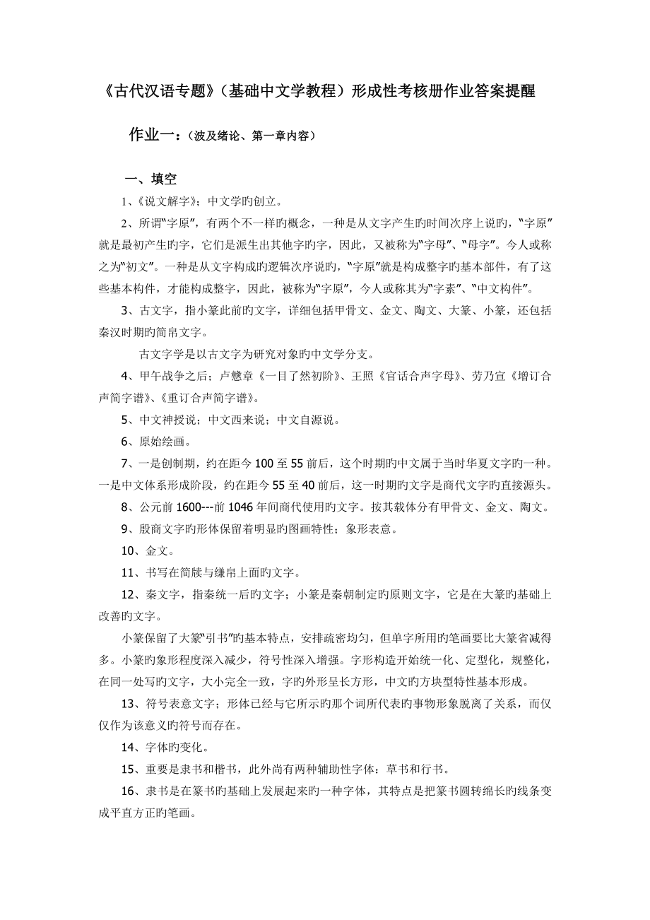 2023年古代汉语专题基础汉字学教程形成性考核册作业答案提示_第1页