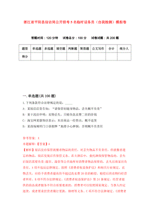 浙江省平阳县信访局公开招考5名临时话务员（自我检测）模拟卷9