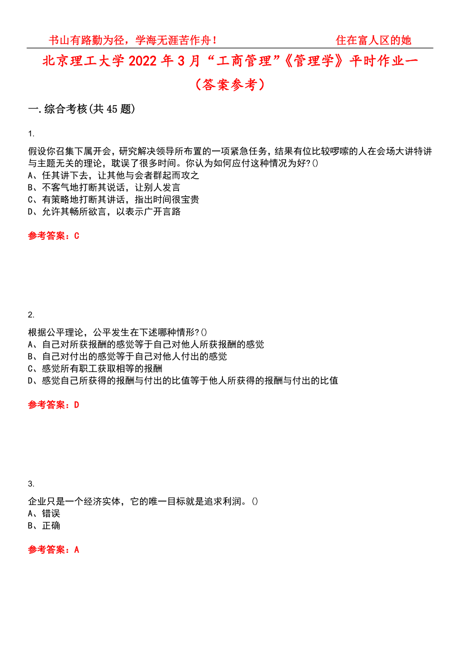 北京理工大学2022年3月“工商管理”《管理学》平时作业一（答案参考）试卷号：9_第1页