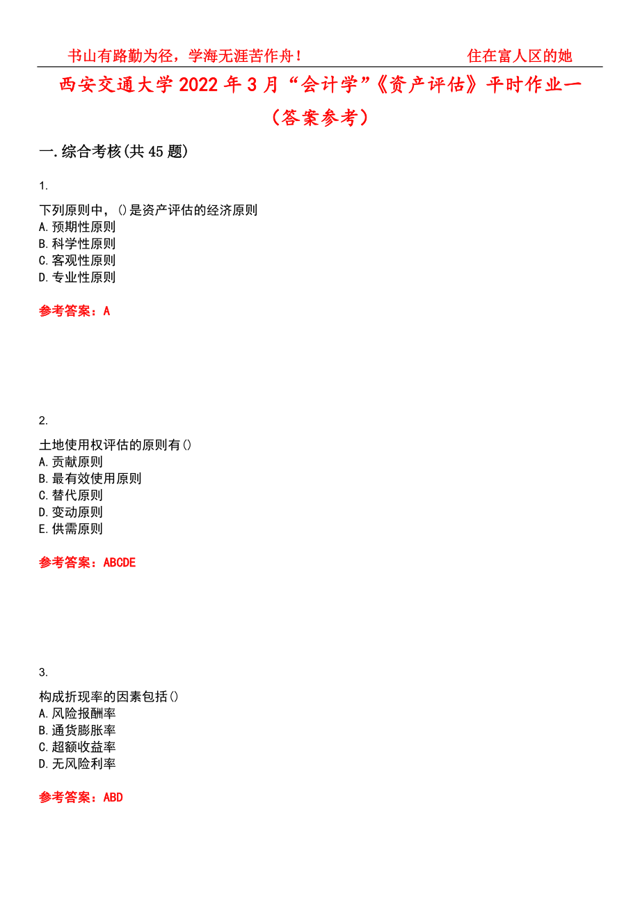 西安交通大学2022年3月“会计学”《资产评估》平时作业一（答案参考）试卷号：9_第1页