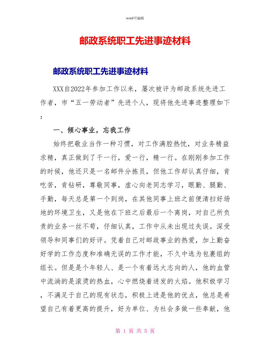 邮政系统职工先进事迹材料_第1页