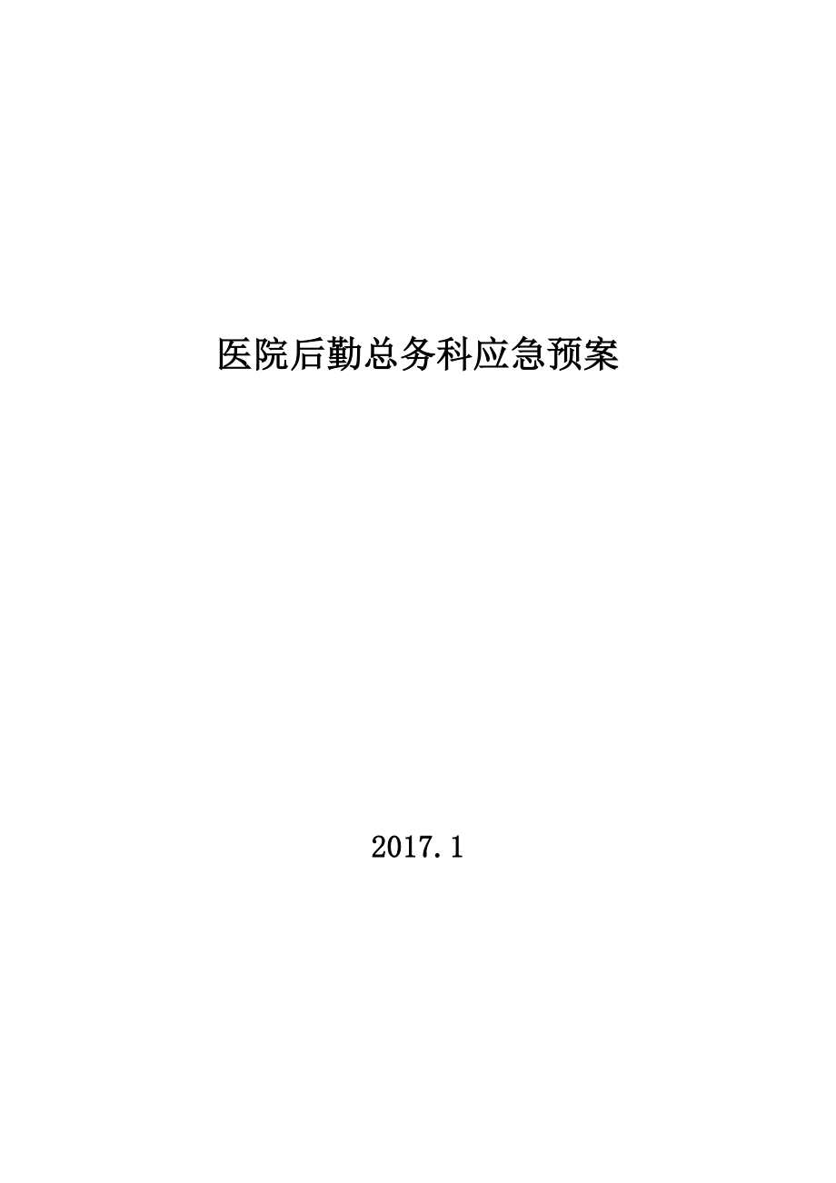 2023年医院后勤总务科应急预案_第1页