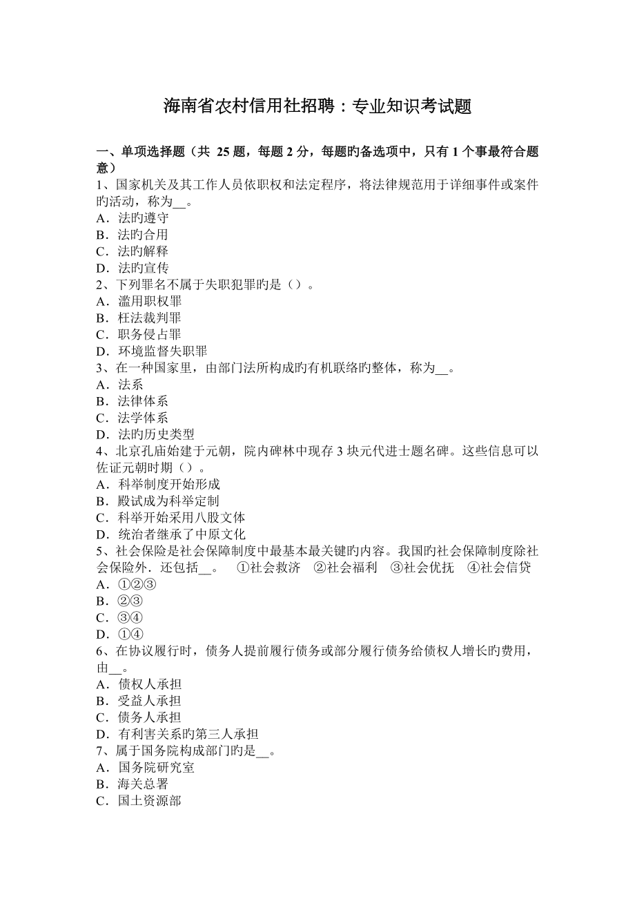 2023年海南省农村信用社招聘专业知识考试题_第1页