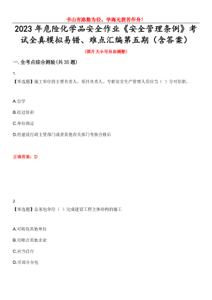 2023年危險化學品安全作業(yè)《安全管理條例》考試全真模擬易錯、難點匯編第五期（含答案）試卷號：1